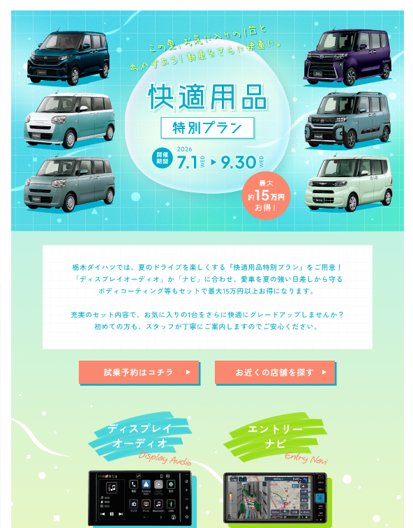 この夏、お気に入りの1台と出かけよう！新車をさらに快適に。栃木ダイハツ快適用品特別プラン